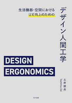 生活機器・空間におけるUX向上のためのデザイン人間工学 | 土井